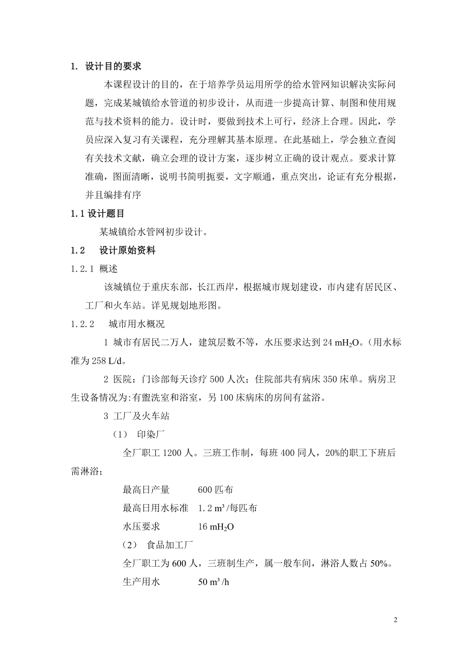 课程设计论文某城镇给水管网初步设计.doc_第2页