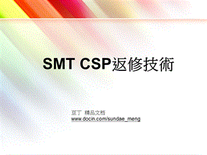 SMT CSP返修技术(PPT,24页.ppt