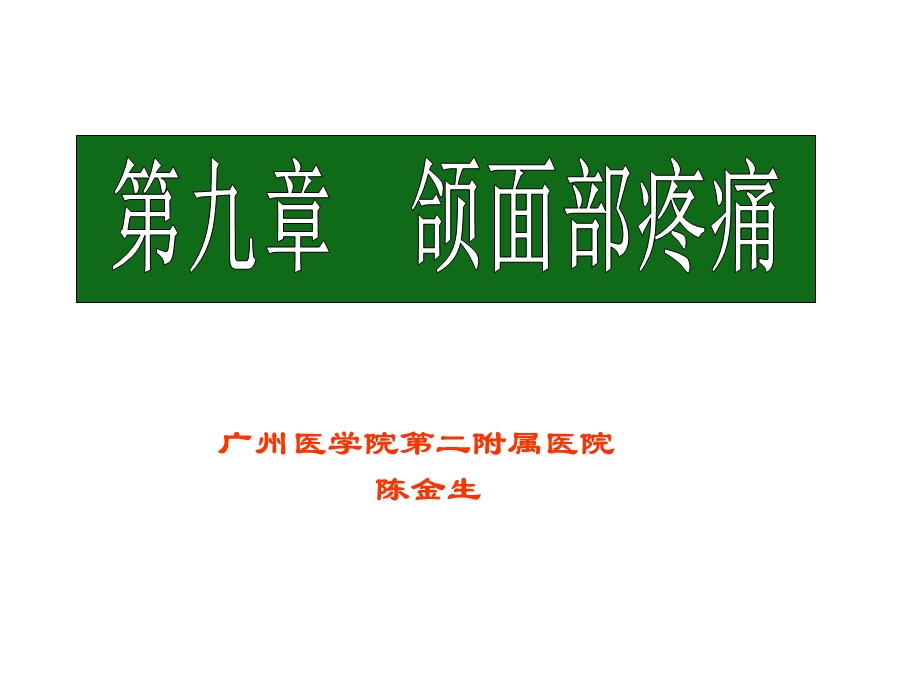 《颌面胸腹部疼痛》PPT课件.ppt_第1页