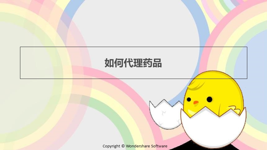 《学会药品代理》PPT课件.ppt_第1页