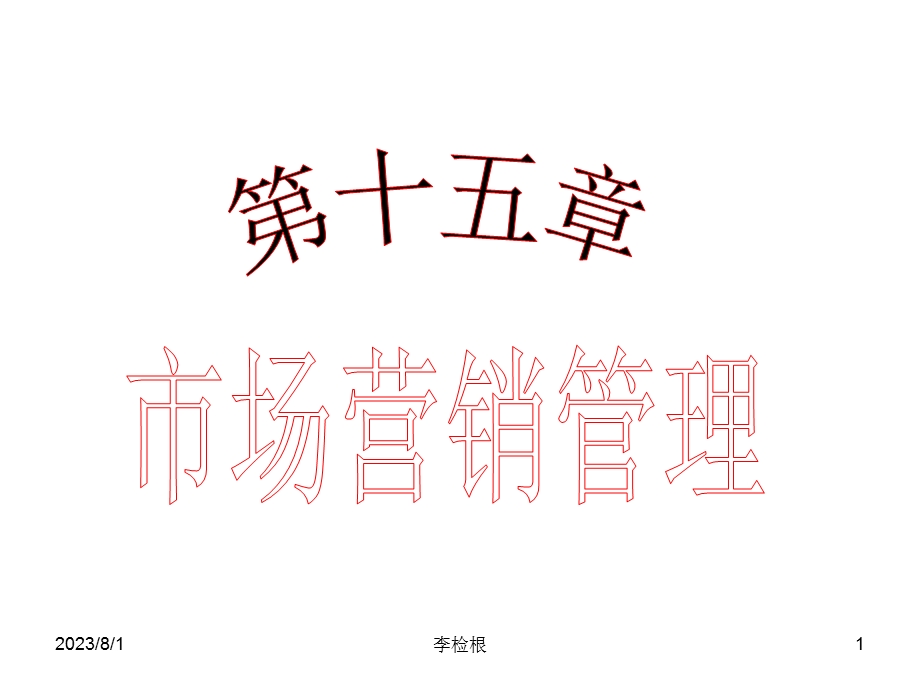 《计划组织控制》PPT课件.ppt_第1页