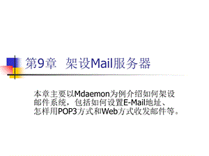 《架设Mail服务器》PPT课件.ppt