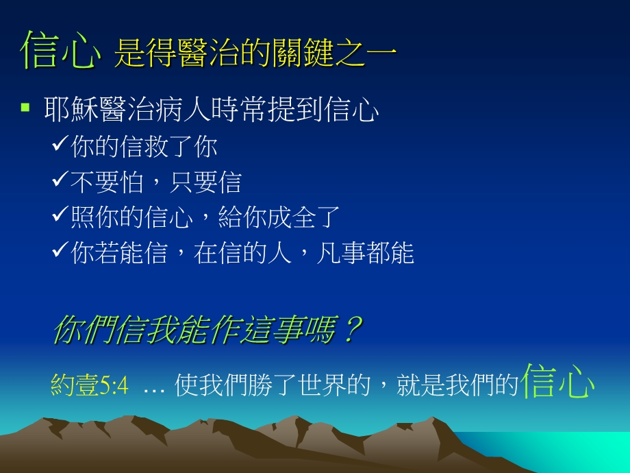 《挪开不信的大山》PPT课件.ppt_第2页