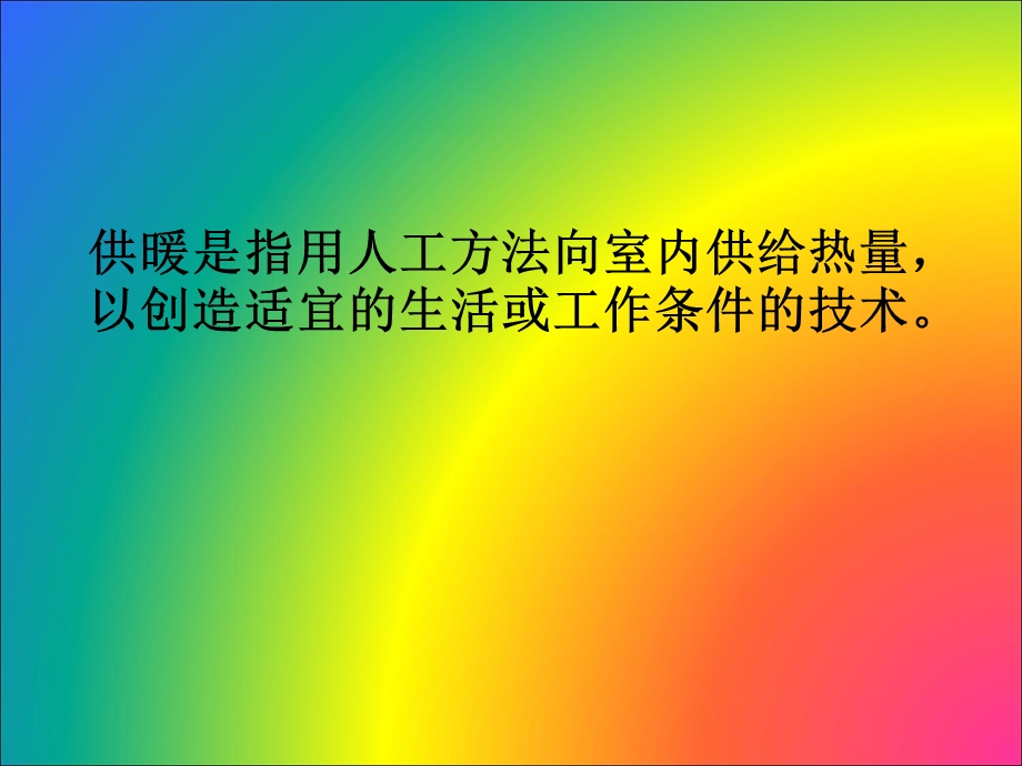 《采暖负荷计算》PPT课件.ppt_第2页