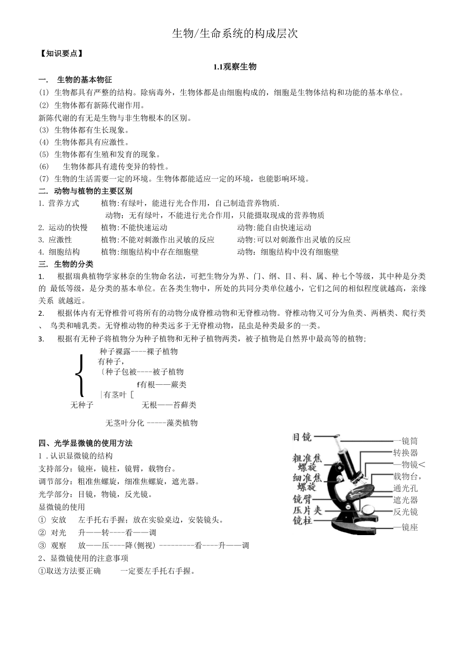 1,2生命系统的构成层次.docx_第1页