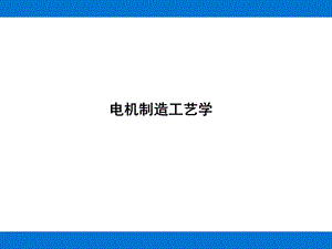 《电机制造工艺学》PPT课件.ppt