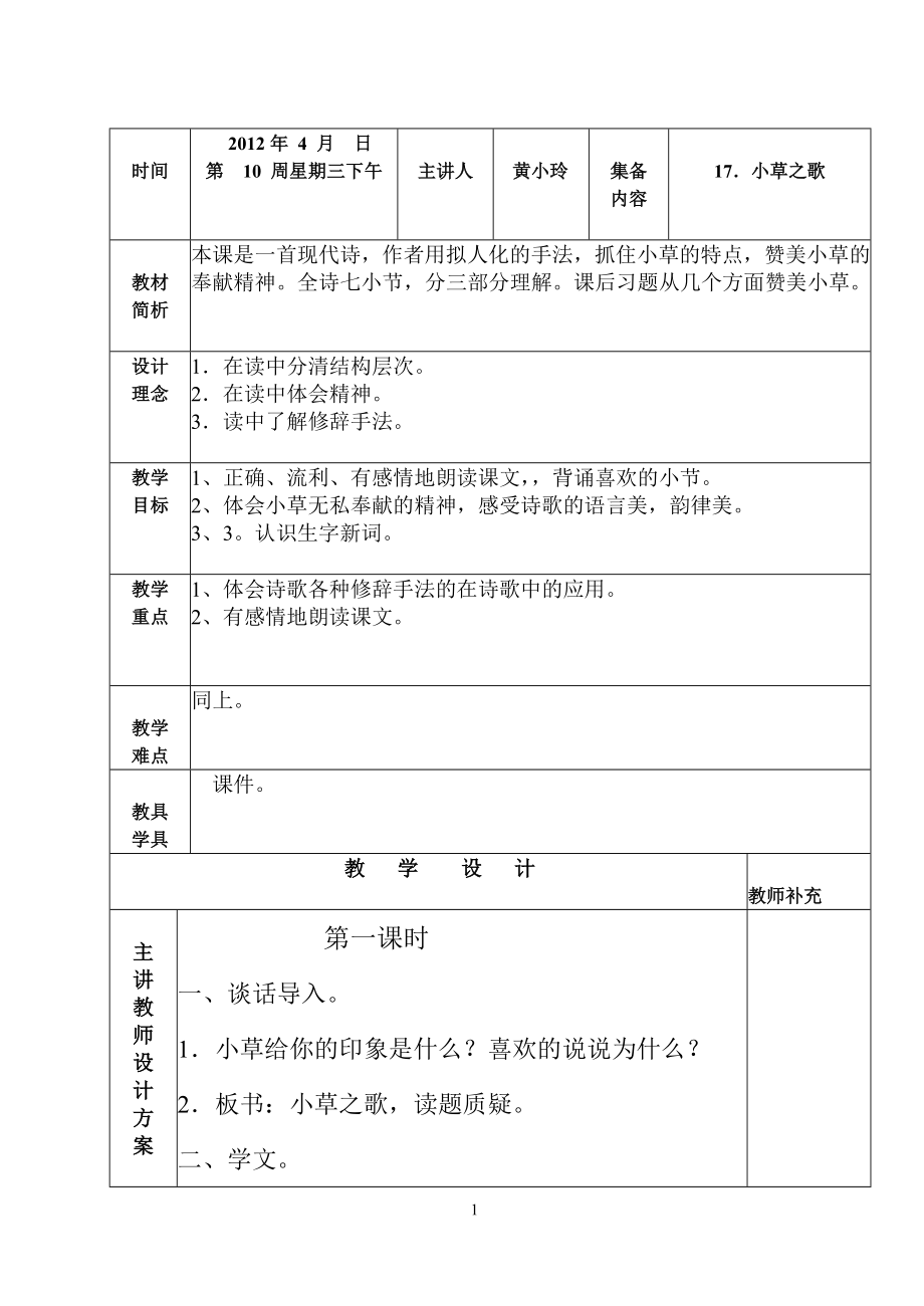 小草之歌教学设计6.doc_第1页