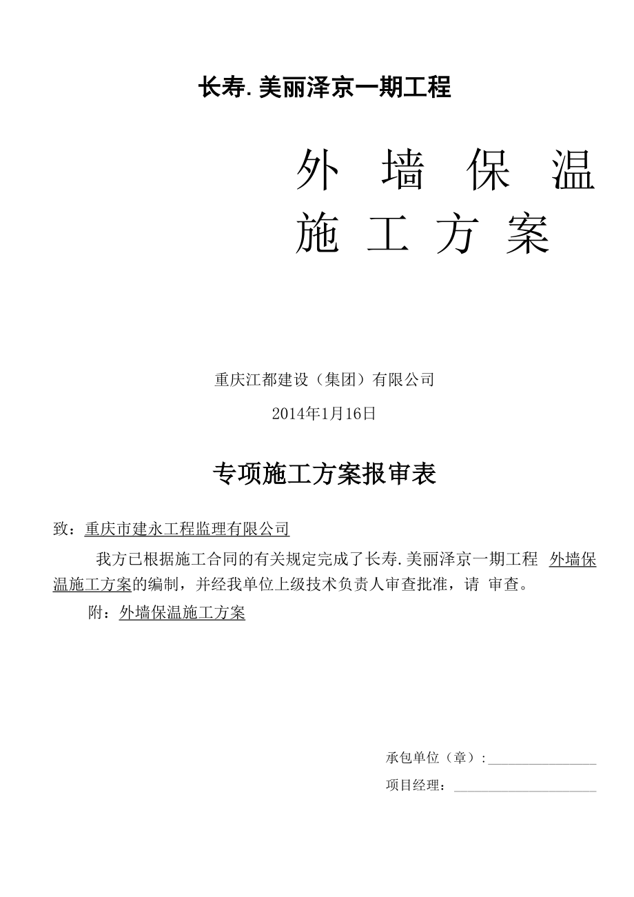 14外墙保温施工方案江.docx_第1页