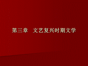 《文艺复兴时期文学》PPT课件.ppt