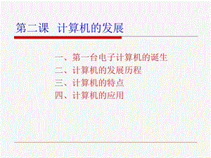 《计算机发展》PPT课件.ppt