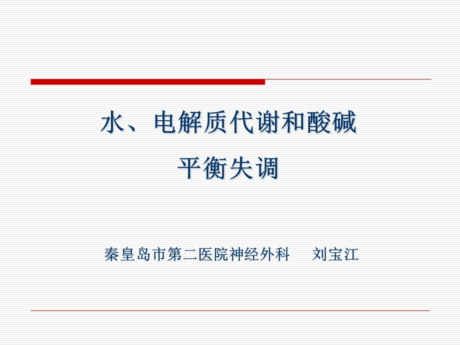 水、电解质代谢和酸碱平衡失调最新课件.ppt_第1页