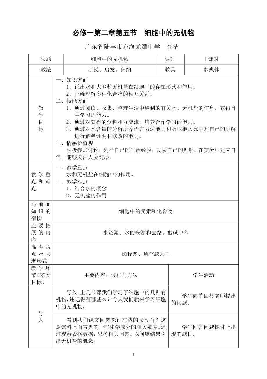 2.5细胞中的无机物教学设计龚洁.doc_第1页