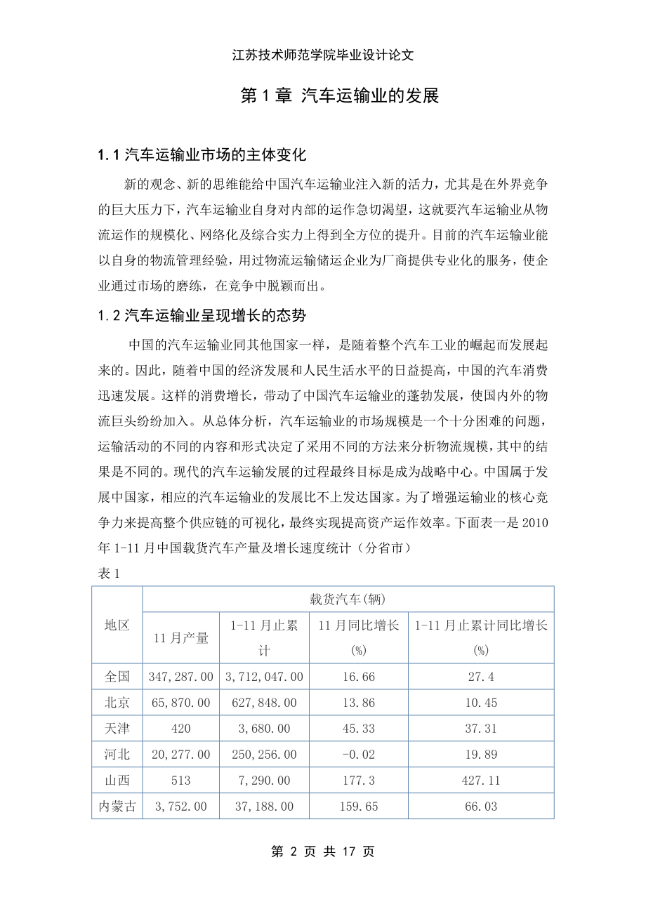 毕业设计论文汽车运输业相关问题研究.doc_第2页