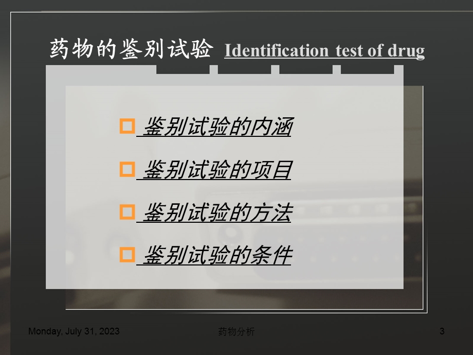 药物分析02第二章 药物的鉴别试验.ppt_第3页
