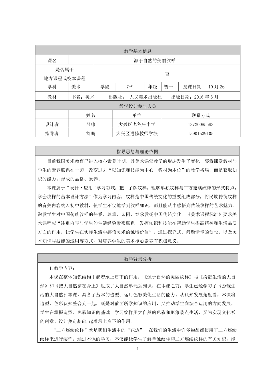 源于自然的美丽纹样教学设计...doc_第1页