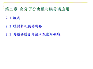 《高分子分离》PPT课件.ppt