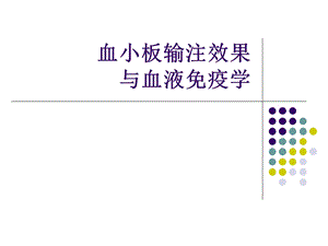 血小板输注效果与血液免疫学.ppt