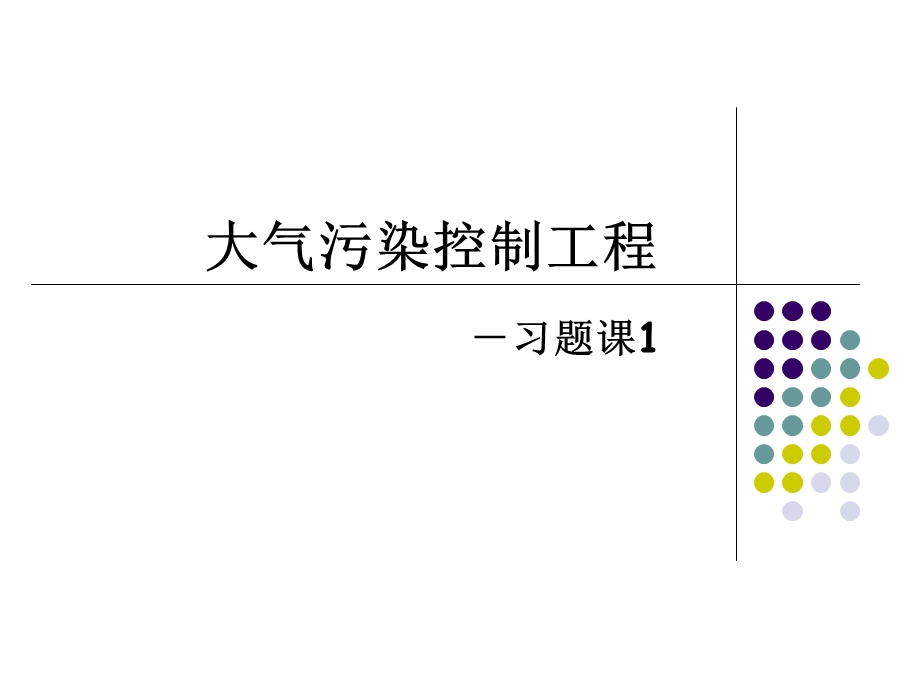 大气污染控制工程习题1.ppt_第1页