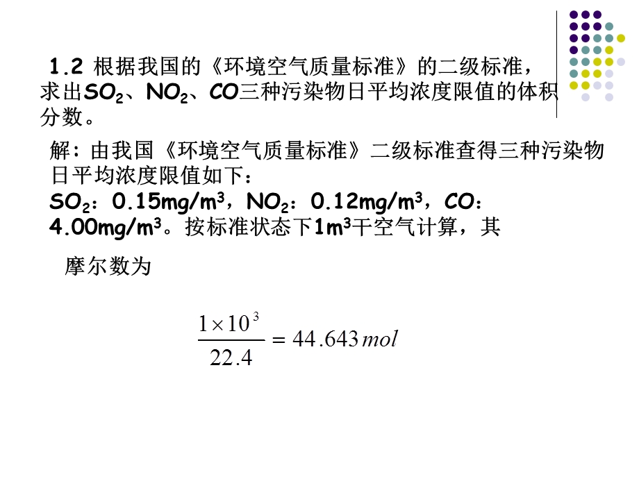 大气污染控制工程习题1.ppt_第3页