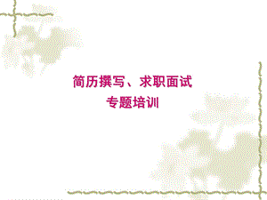 《简历面试礼仪》PPT课件.ppt