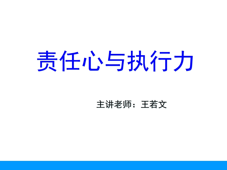 《责任心与执行力》PPT课件.ppt_第1页