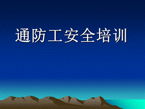 《通防工安全培训》PPT课件.ppt