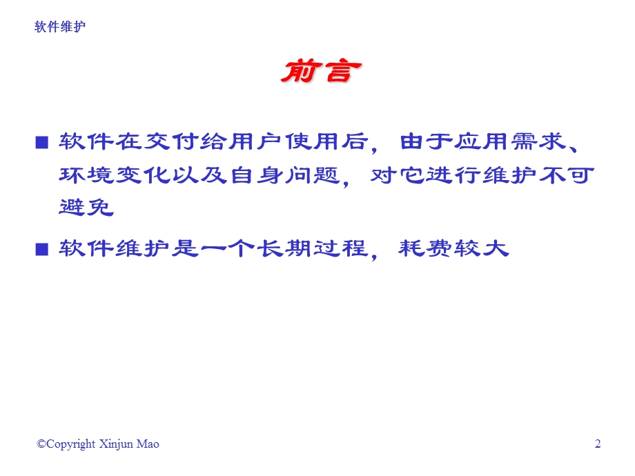 《软件维护整》PPT课件.ppt_第2页