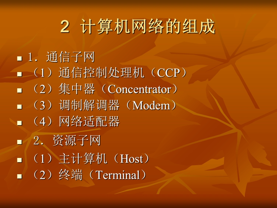 《计算机网络概述》PPT课件.ppt_第3页