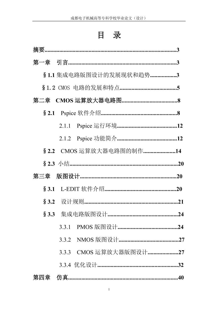 毕业设计论文CMOS运算放大电路的版图设计.doc_第1页