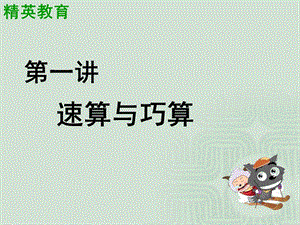 《速算与巧算》PPT课件.ppt