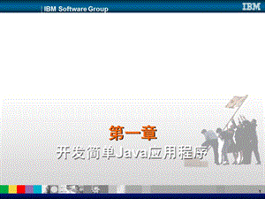 第一章第一个Java程序.ppt