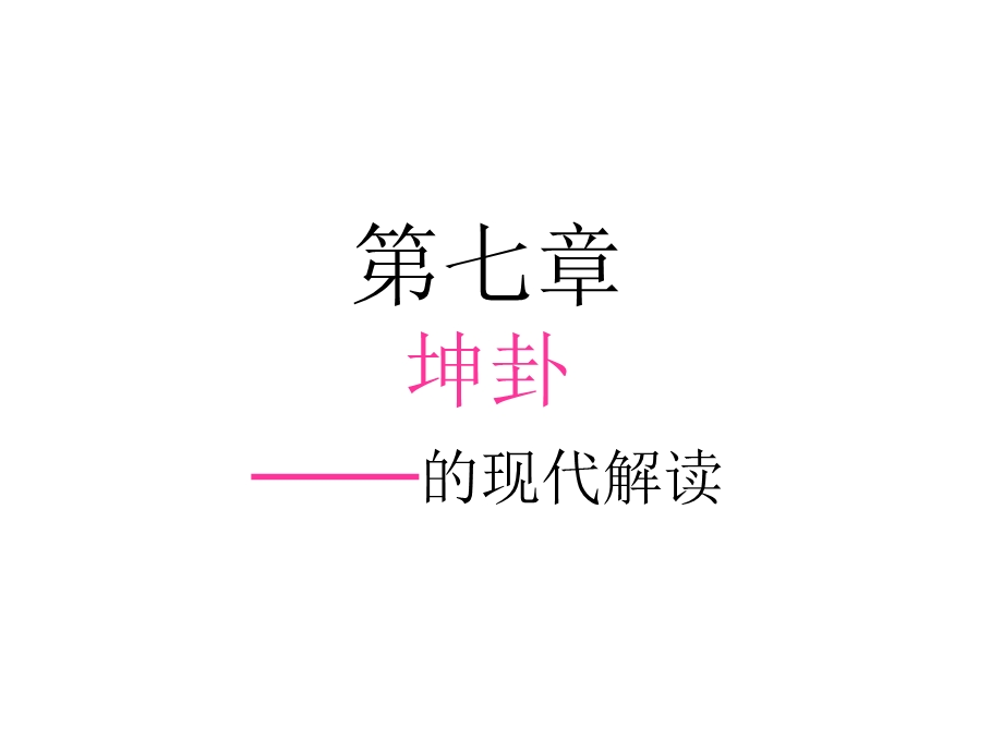 《坤卦解读》PPT课件.ppt_第1页