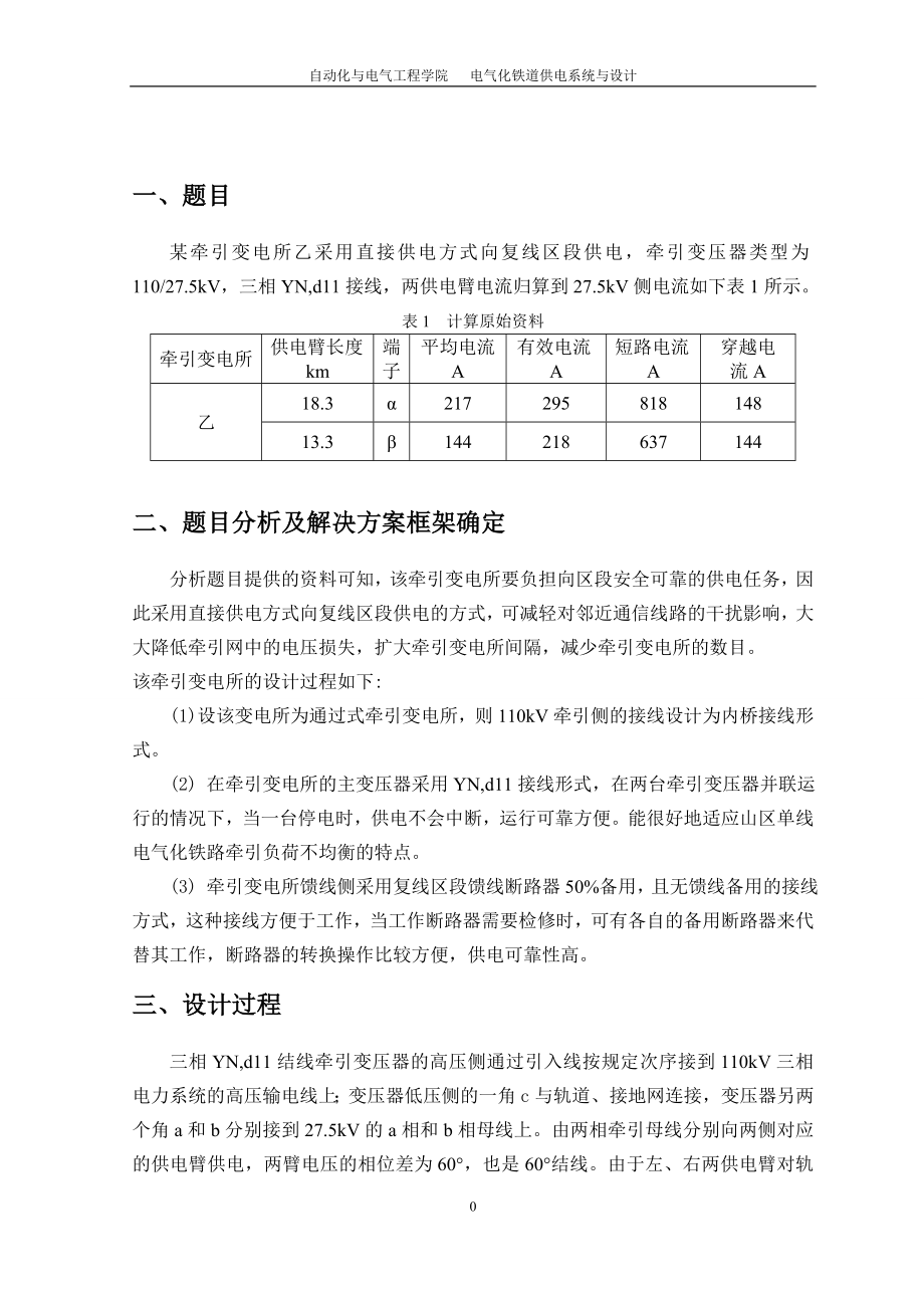 课程设计论文电气化铁道供电系统与设计.doc_第1页