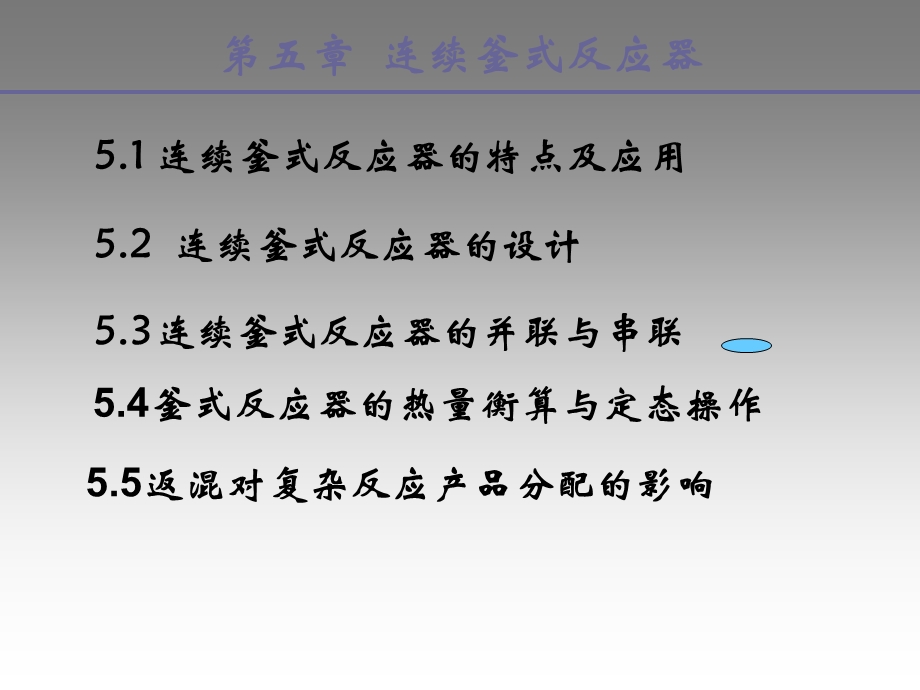 《釜式连续反应器》PPT课件.ppt_第1页