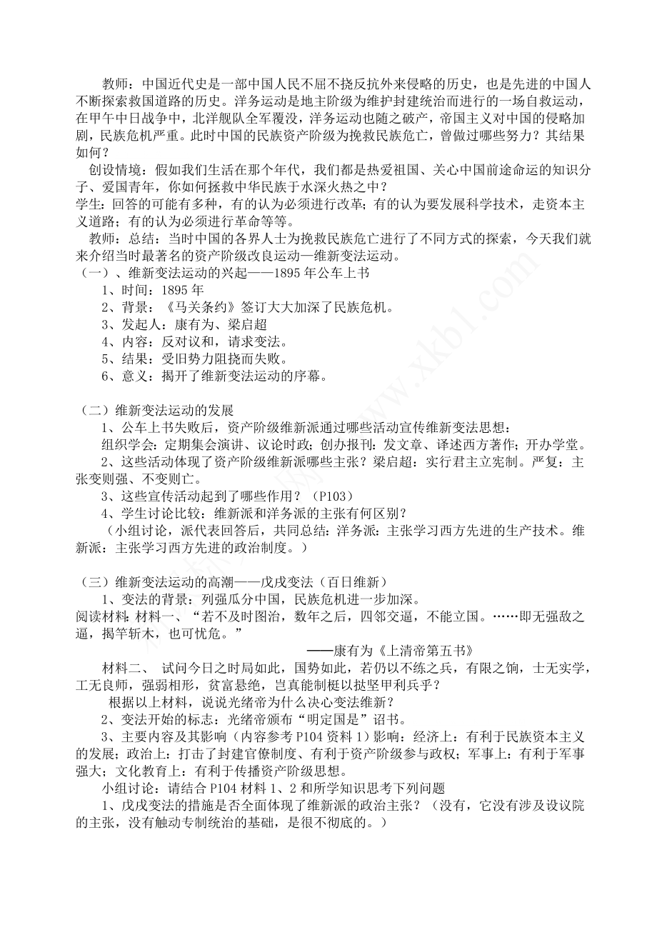 第八单元第三课第一框维新变法运动教学设计.doc_第2页