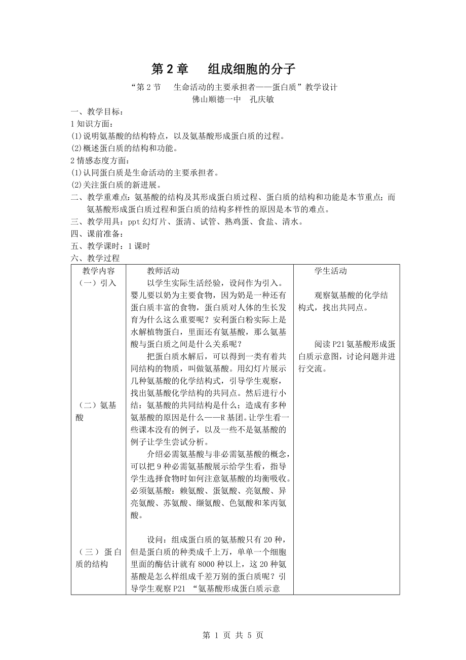 生命活动的主要承担者蛋白质教学设计.doc_第1页