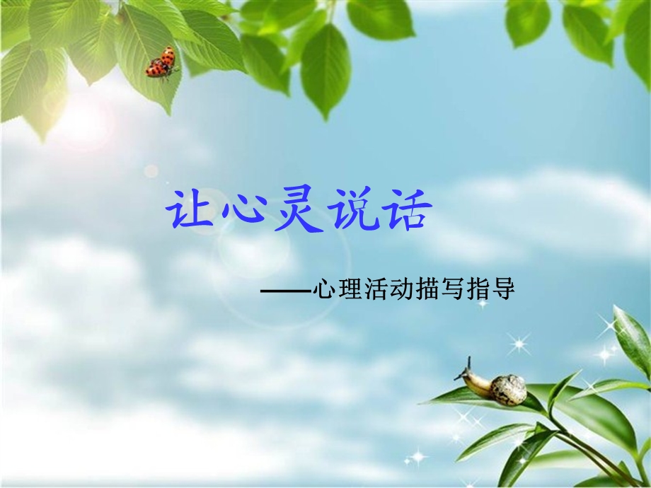 《让心灵说话》PPT课件.ppt_第1页