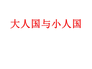 大人国与小人国 .ppt