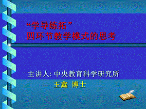 学导练拓四环教学模式的思考.ppt