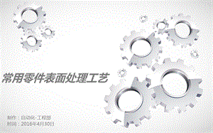 《表面处理工艺》PPT课件.ppt