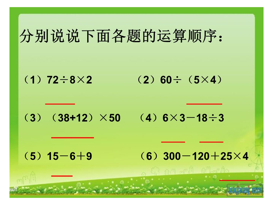 含有小括号的三步混合运算.ppt_第2页