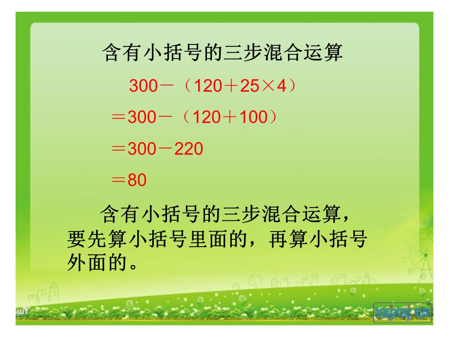 含有小括号的三步混合运算.ppt_第3页