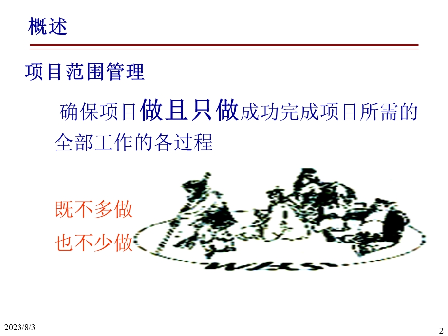 项目管理项目范围管理(课件).ppt_第2页