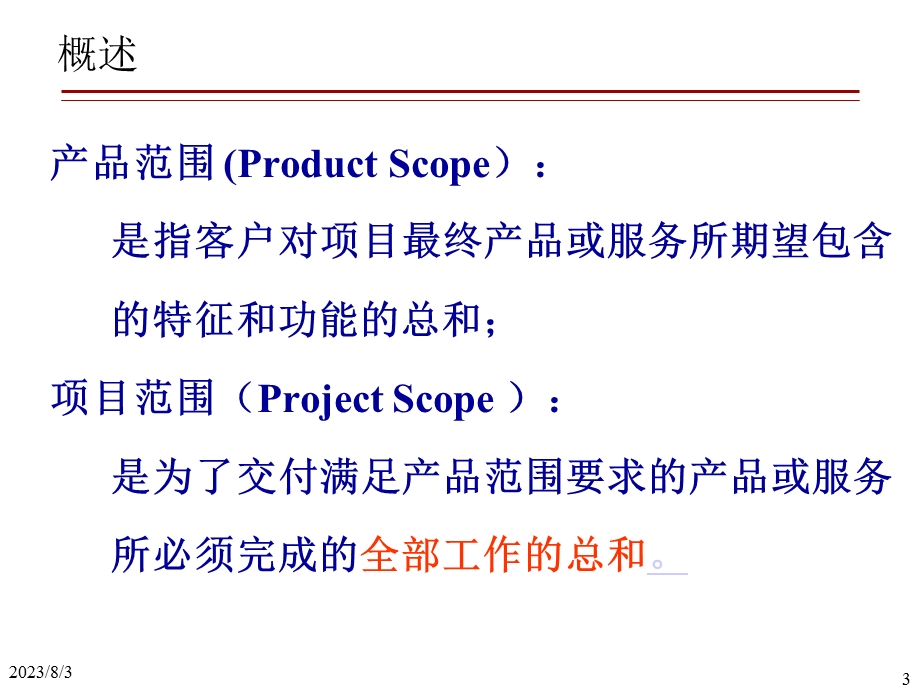 项目管理项目范围管理(课件).ppt_第3页