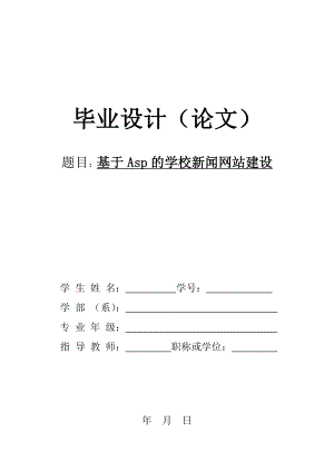 毕业设计论文基于Asp的学校新闻网站建设.doc