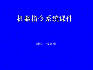 《机器指令系统》PPT课件.ppt