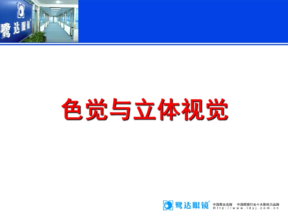 《色觉与立体视觉》PPT课件.ppt_第1页