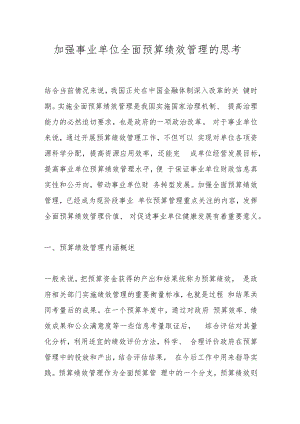 加强事业单位全面预算绩效管理的思考.docx