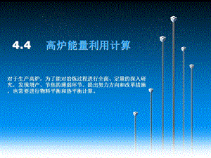 《高炉能量利用计算》PPT课件.ppt