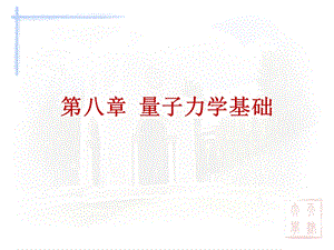 《量子力学基》PPT课件.ppt